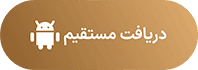دریافت مستقیم