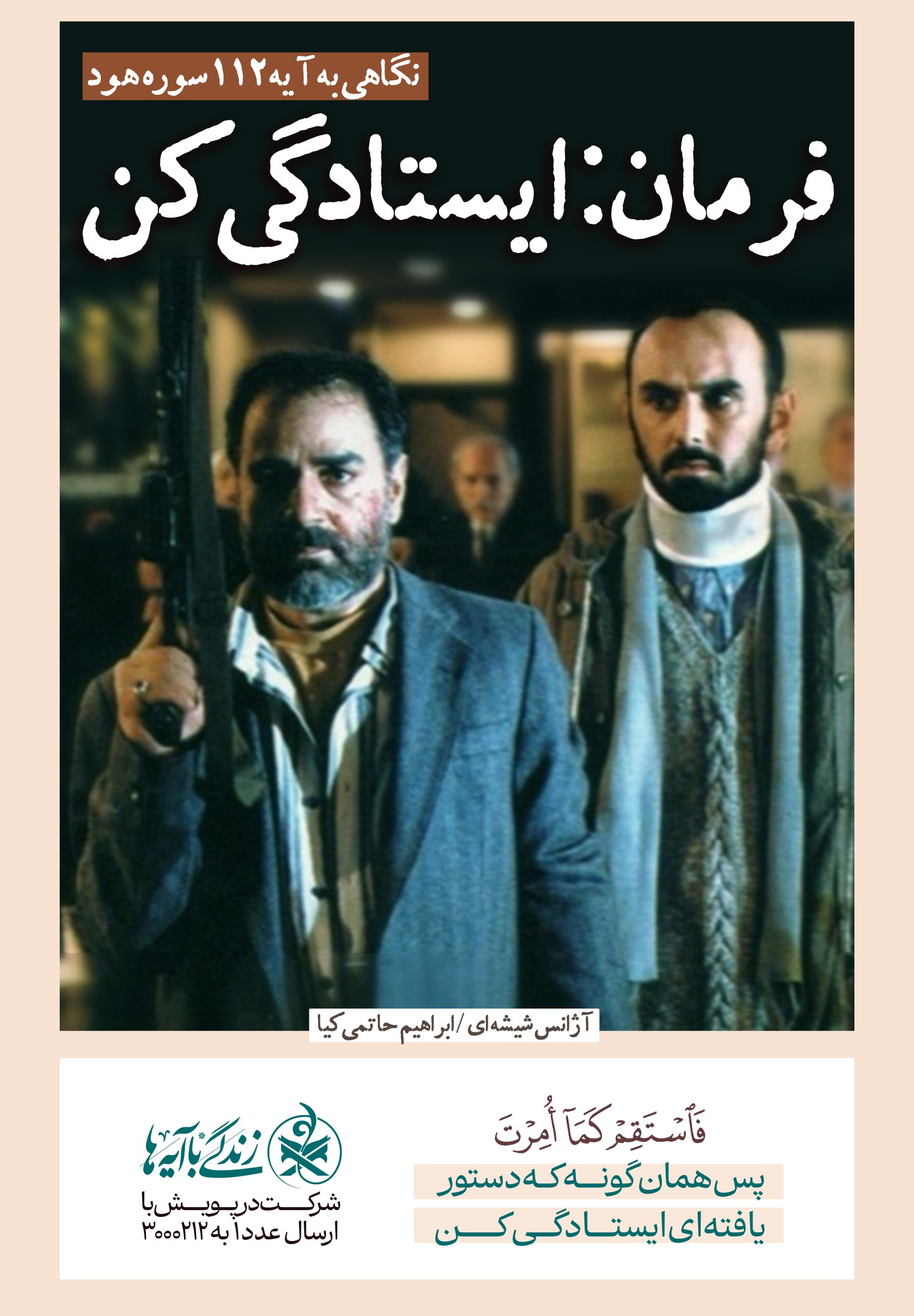 فرمان : ایستادگی کن