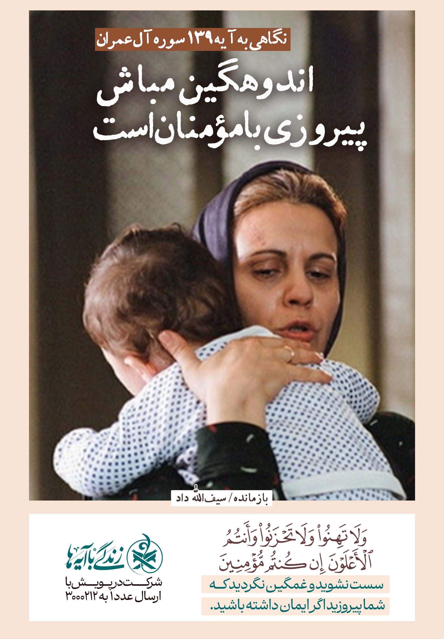 اندوهگین مباش پیروزی با مومنان است