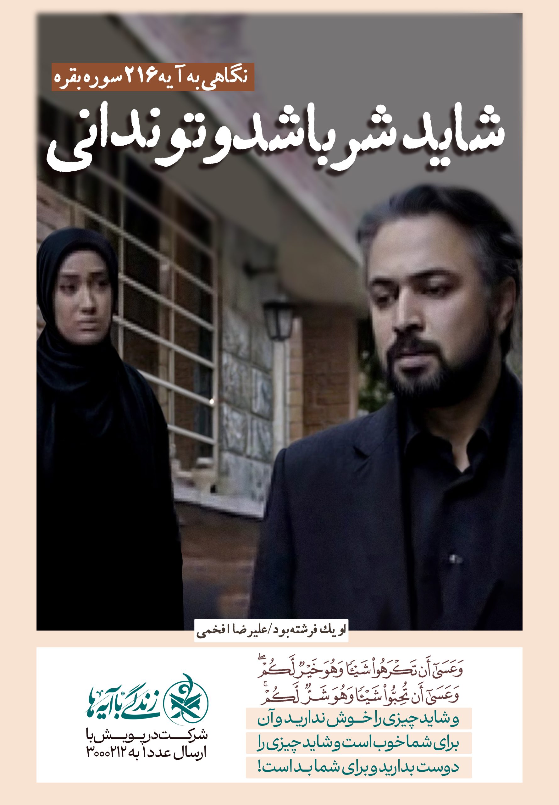 شاید شر باشد و تو ندانی