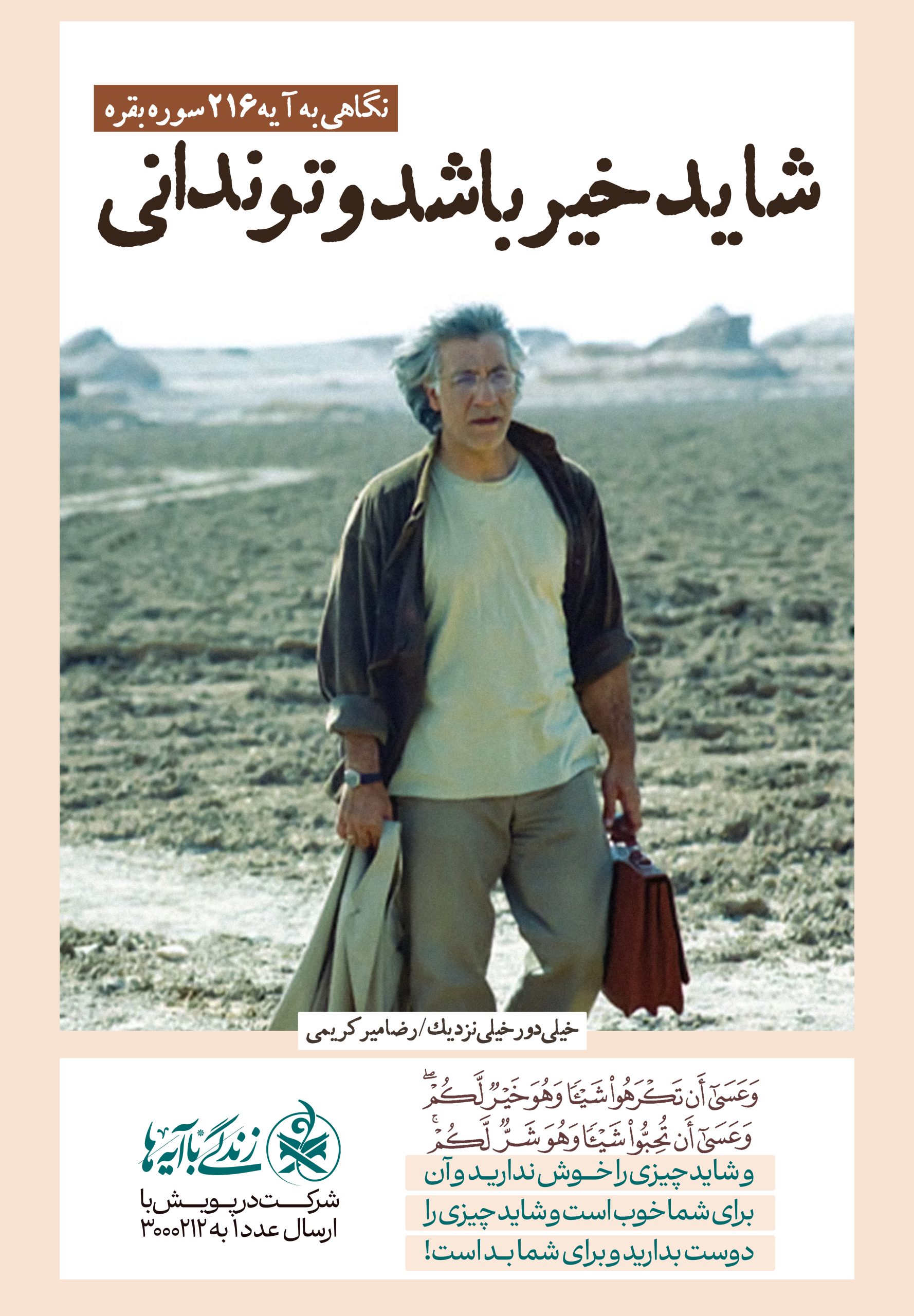 شاید شر باشد و تو ندانی