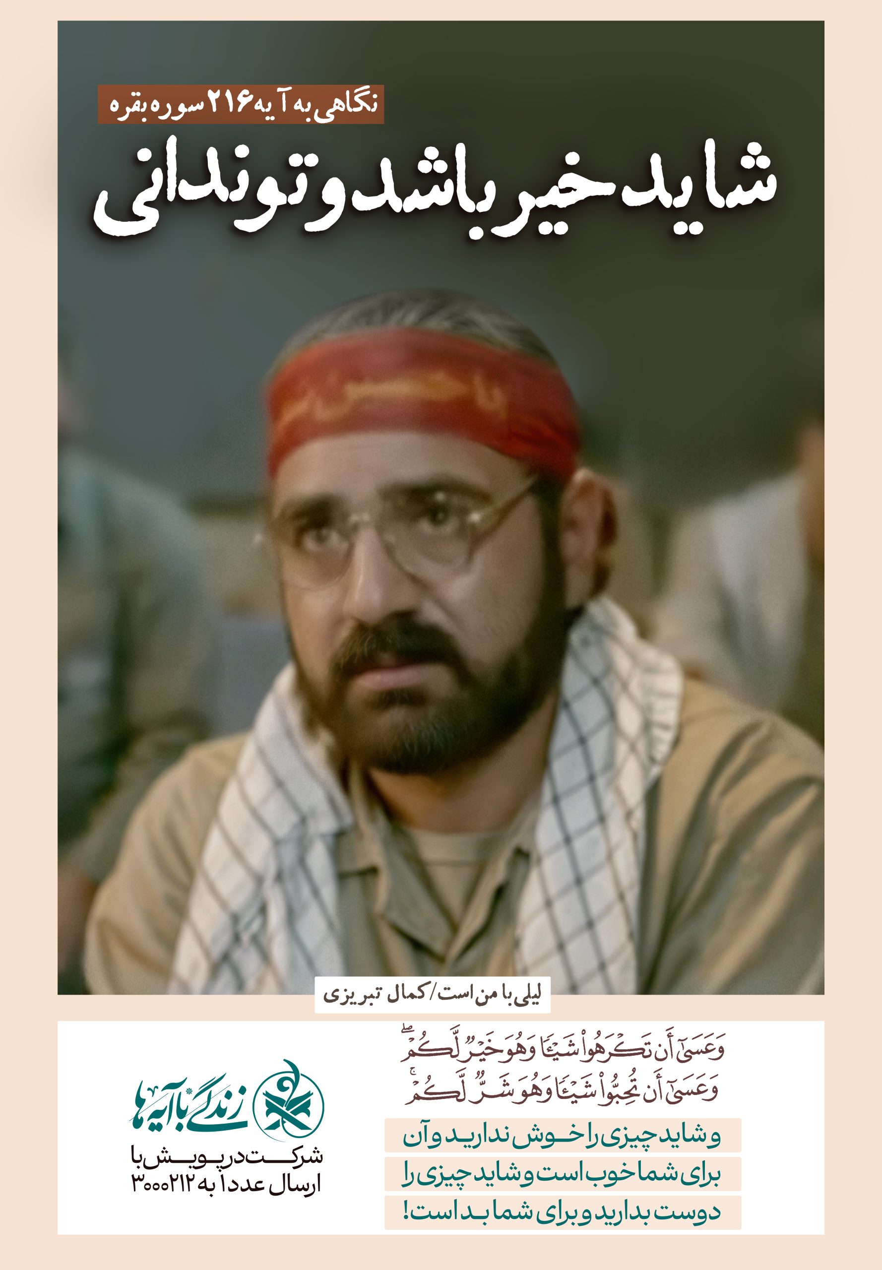 شاید شر باشد و تو ندانی