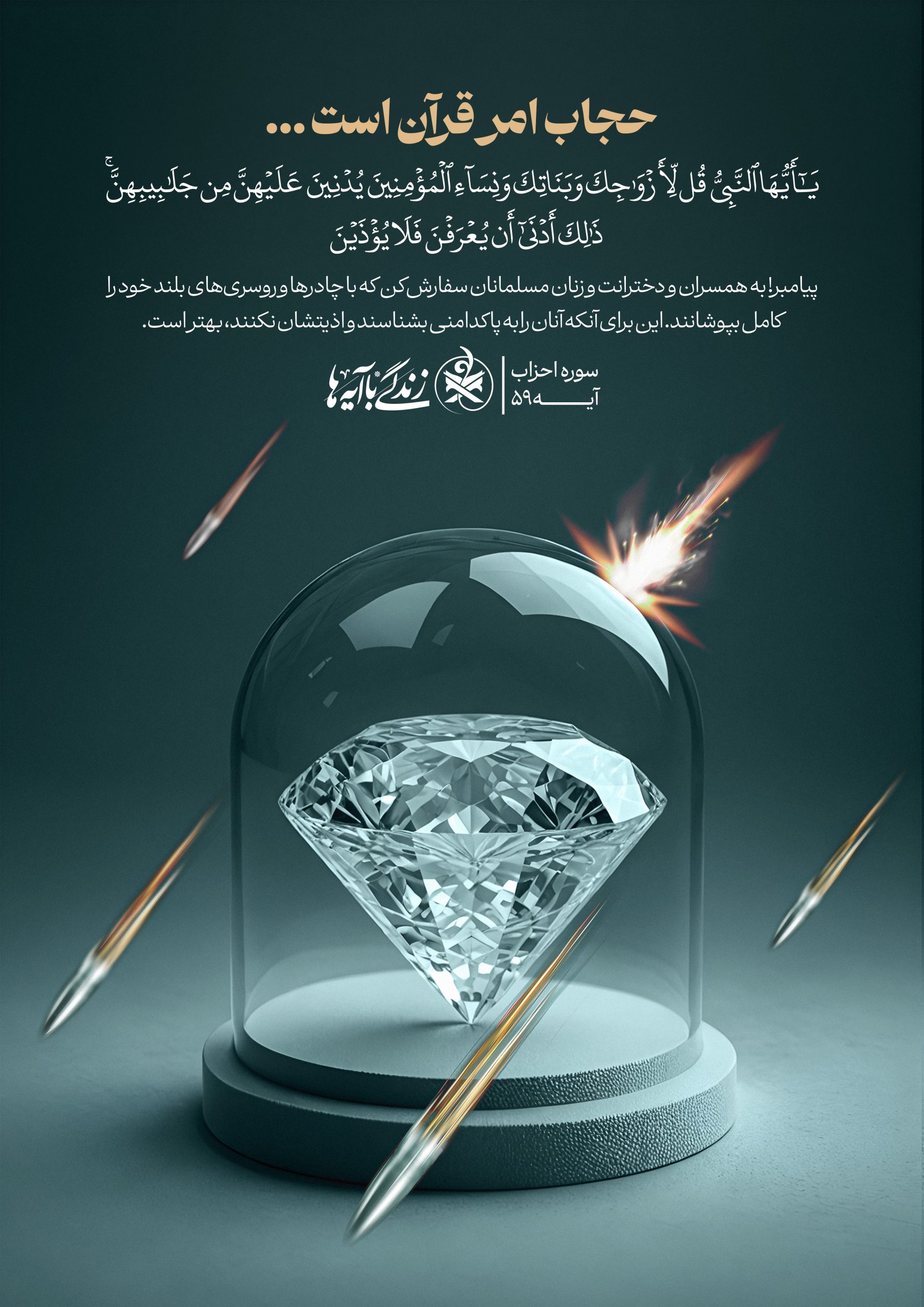 حجاب امر قرآن است