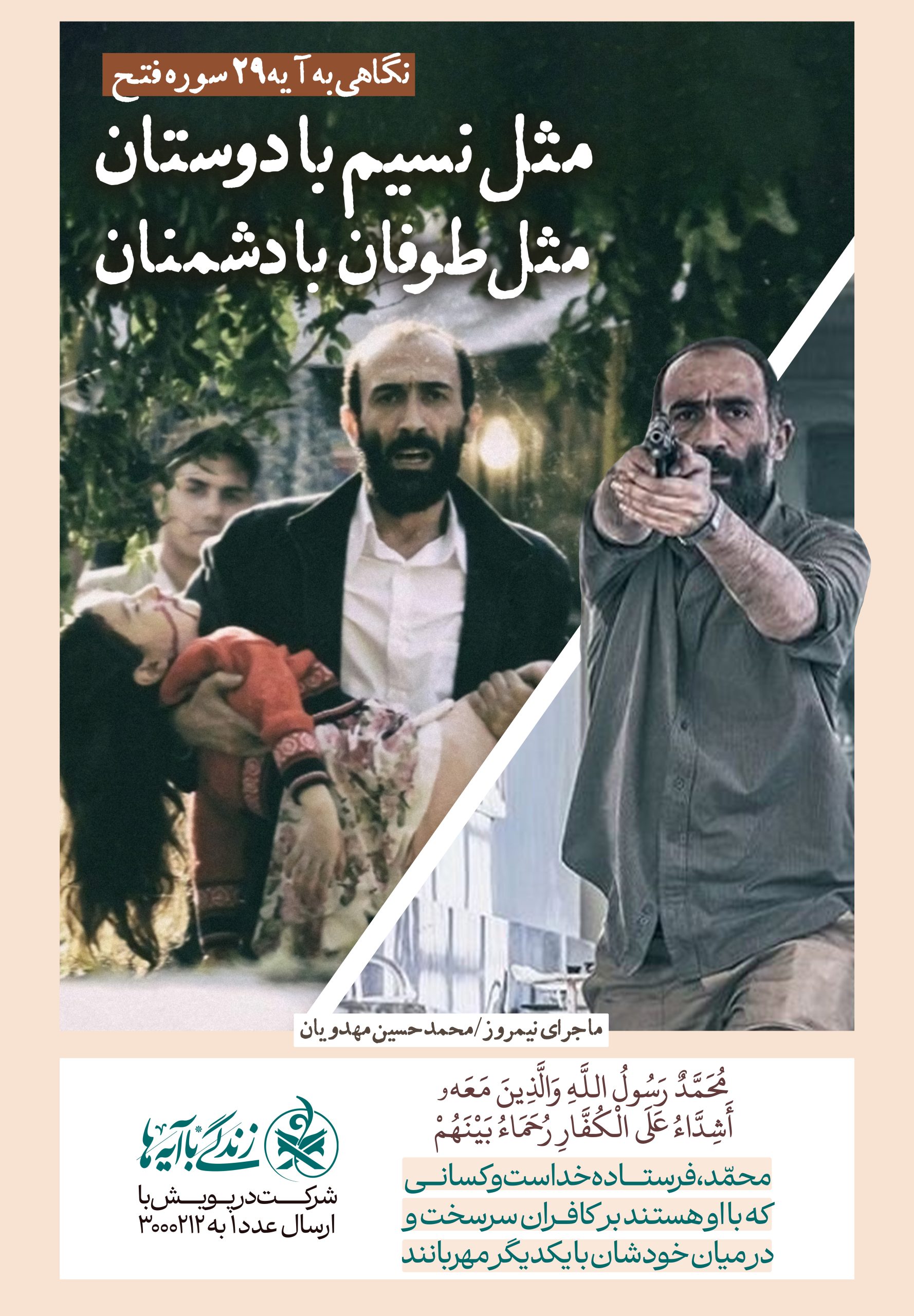 مثل نسیم با دوستان مثل طوفان با دشمنان