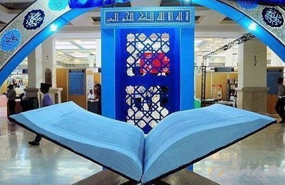 سی و دومین نمایشگاه بین المللی قرآن امروز افتتاح می‌شود